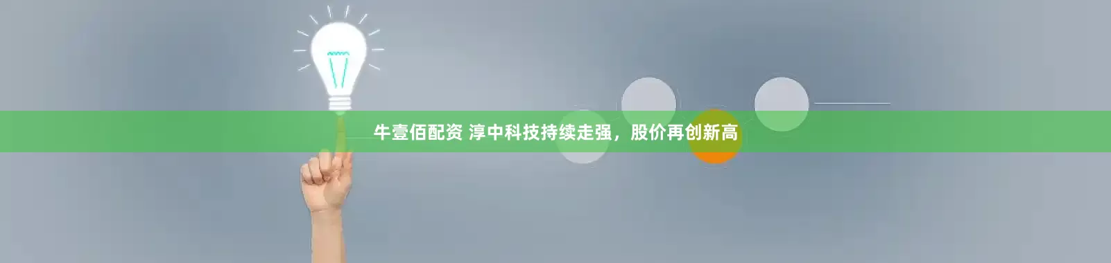 牛壹佰配资 淳中科技持续走强，股价再创新高