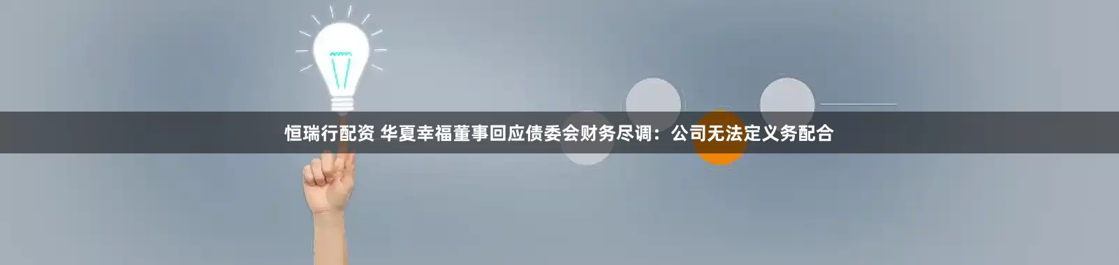 恒瑞行配资 华夏幸福董事回应债委会财务尽调：公司无法定义务配合