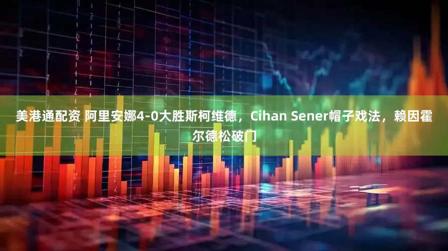 美港通配资 阿里安娜4-0大胜斯柯维德，Cihan Sener帽子戏法，赖因霍尔德松破门